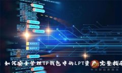 : 如何安全管理TP钱包中的LPT资产：完整指南