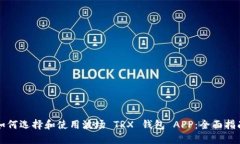 如何选择和使用波场 TRX 钱包 APP：全面指南