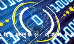 2023年虚拟货币手机钱包排行软件: 选择适合你的