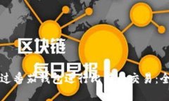 如何通过番茄钱包进行比特币交易：全面指南