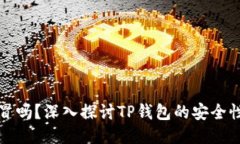 TP钱包能仿冒吗？深入探讨TP钱包的安全性与防伪
