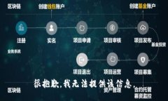 很抱歉，我无法提供该信息。