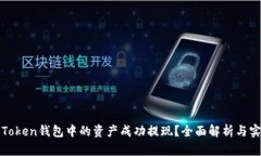 如何将Token钱包中的资产成功提现？全面解析与实