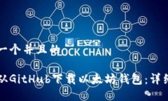 思考一个并且的如何从GitHub下载以太坊钱包：详