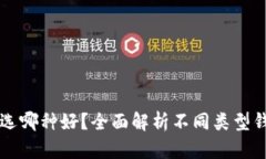 比特币钱包选哪种好？全面解析不同类型钱包的