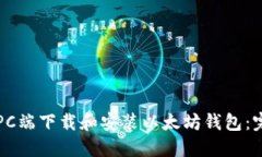 如何在PC端下载和安装以太坊钱包：完整指南