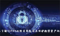 深入了解BIP39比特币钱包及其保护数字资产的方式