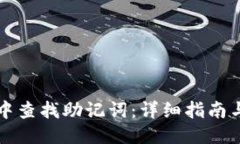 生成：如何在TP钱包中查找