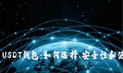 TRC20 USDT钱包：如何选择、安全性和使用指南