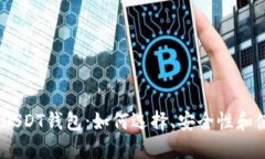 TRC20 USDT钱包：如何选择、安全性和使用指南