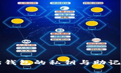 以太坊钱包的私钥与助记符详解