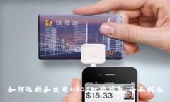 如何选择和使用USDT对接钱包：全面指南