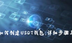 火币钱包如何创建USDT钱包：详细步骤与注意事项