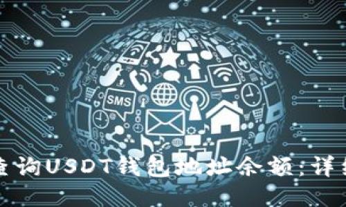 如何查询USDT钱包地址余额：详细指南