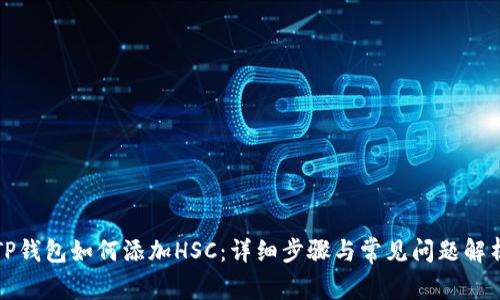 TP钱包如何添加HSC：详细步骤与常见问题解析