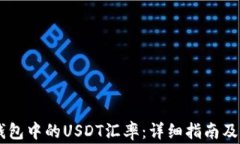 如何查看IM钱包中的USDT汇