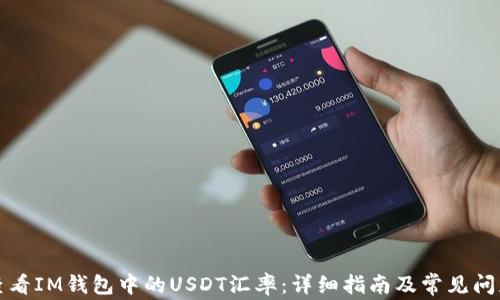 
如何查看IM钱包中的USDT汇率：详细指南及常见问题解答
