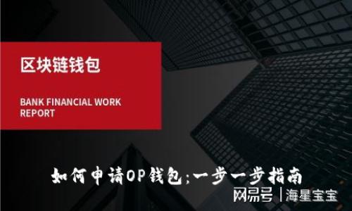 如何申请OP钱包：一步一步指南