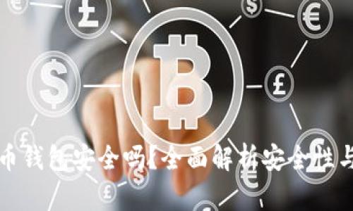 TP数字货币钱包安全吗？全面解析安全性与使用指南