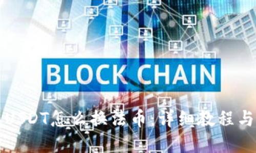 虎符钱包USDT怎么换法币：详细教程与实用技巧