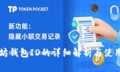 以太坊钱包ID的详细解析与