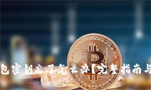 以太坊钱包密钥忘了怎么办?完整指南与解决方案