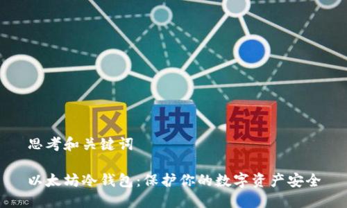 思考和关键词

以太坊冷钱包：保护你的数字资产安全