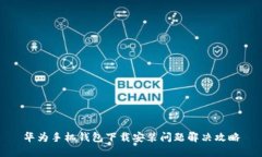 华为手机钱包下载安装问