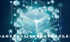 比特币和以太坊用什么钱包？全面解析数字货币