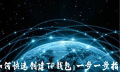 如何快速创建TP钱包：一步