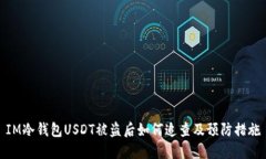 IM冷钱包USDT被盗后如何追查及预防措施