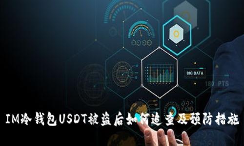 IM冷钱包USDT被盗后如何追查及预防措施
