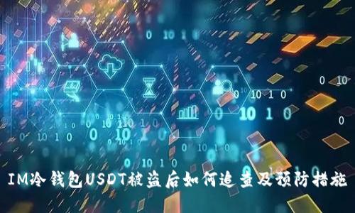 IM冷钱包USDT被盗后如何追查及预防措施