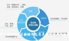 深入解析TON区块链钱包及其数字货币的世界