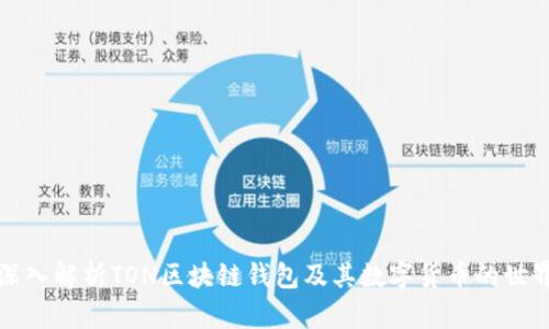 深入解析TON区块链钱包及其数字货币的世界