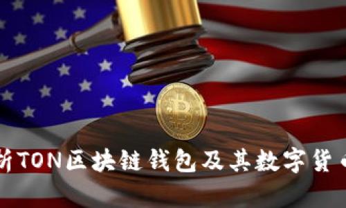 深入解析TON区块链钱包及其数字货币的世界