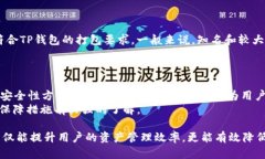    TP钱包ERC20打包指南：如何安全高效地完成ERC