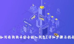 如何将狗狗币安全放入钱包？详细步骤与指南