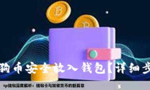 如何将狗狗币安全放入钱包？详细步骤与指南