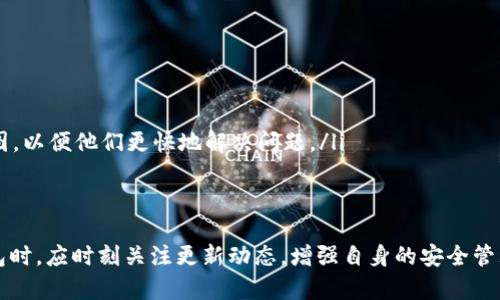    TP钱包需要更新吗？全面分析与最新动态  / 

 guanjianci  TP钱包, 加密货币, 钱包更新, 安全性  /guanjianci 

 TP钱包简介 
 TP钱包是一款广受欢迎的加密货币钱包，支持多种币种的存储与管理。随着区块链技术的发展，TP钱包始终致力于提供更加安全、便捷的服务。用户能够通过TP钱包进行数字资产的存储、转账、交易，并享受多样的金融服务。
 随着使用人数的增加，TP钱包也在不断更新，以满足用户的需求。更新内容通常包括功能的完善、安全措施的加强，以及对新币种的支持等。然而，许多用户对于钱包更新的必要性存在疑惑。因此，本篇文章将对TP钱包更新的必要性进行深入探讨。

 为什么要更新TP钱包？ 
 更新TP钱包主要有以下几个原因：
ol
listrong安全性增强：/strong 随着网络安全威胁的增加，钱包的安全性至关重要。更新版本通常会修复已知漏洞，增强安全防护措施。这能够有效降低用户资产被盗的风险。/li
listrong功能改进：/strong 通过更新，用户可以获得更多的功能。例如，开发团队可能会增加新的交易选项、用户界面，使操作体验更加流畅。/li
listrong兼容性更新：/strong 随着技术的进步，TP钱包需要与新兴技术和平台兼容。更新版本能够提供更好的跨平台支持，确保用户在不同设备上都能流畅使用。/li
listrong新币种支持：/strong 新的更新往往会增加对新币种的支持，使用户能够管理更多的数字资产，增加投资的灵活性。/li
listrong用户反馈：/strong 用户在使用过程中，可能会反馈一些问题或建议，更新能够采纳这些反馈，改善用户体验。/li
/ol

 如何更新TP钱包？ 
 更新TP钱包的步骤相对简单，用户只需按照以下步骤操作：
ol
listrong检查当前版本：/strong 在更新之前，可以先检查自己使用的TP钱包版本，确认是否有新版本发布。通常，在钱包的设置中会显示当前版本信息。/li
listrong备份钱包：/strong 在进行更新之前，务必备份好自己的钱包数据和私钥，以防止在更新过程中出现任何意外情况。这是保护资产安全的重要步骤。/li
listrong访问官网或应用商店：/strong 用户可以访问TP钱包官方网站，或在各大应用商店中搜索“TP钱包”，查看是否有新的更新版本可供下载。/li
listrong下载安装：/strong 下载最新版本的安装包，并根据提示进行安装。如果是在手机上更新，直接选择“更新”按钮即可。/li
listrong重新登录：/strong 更新完成后，用户需要重新登录钱包，并根据需要恢复备份的数据。/li
/ol

 更新TP钱包的注意事项 
 尽管更新TP钱包的步骤很简单，但用户在执行时也需要注意以下几点：
ol
listrong验证来源：/strong 确保下载更新版本的来源是官方渠道。避免在不可信的第三方网站上下载，以防下载到不安全的软件。/li
listrong保持软件更新：/strong 建议定期检查并更新TP钱包，以保持软件的最新状态，确保安全性和功能的。/li
listrong关注官方公告：/strong TP钱包的开发团队会定期发布更新公告，用户应关注这些信息，以获取最新的动态和新功能介绍。/li
listrong了解新功能：/strong 在更新后，可以阅读相关文档，了解更新后的新功能，充分利用钱包的各种功能。/li
listrong联系官方支持：/strong 如果在更新过程中遇到问题，建议及时联系TP钱包的官方客服寻求帮助。/li
/ol

 可能相关问题 

 1. TP钱包如何保证安全性？ 
 TP钱包作为一款加密货币钱包，其安全性是用户最关心的问题之一。TP钱包采取了一系列技术手段来保障用户的资产安全，包括：
ol
listrong加密存储：/strong 用户的私钥和资产信息在钱包中均采用高强度的加密技术进行存储，确保信息不被窃取。/li
listrong多重签名机制：/strong TP钱包支持多重签名技术，用户在进行大额转账时，可以设置多个帐户进行审核，提高转账的安全性。/li
listrong冷钱包系统：/strong 部分用户资产会存储在冷钱包中，这一方法可以有效防止在线攻击，确保资产的安全。/li
listrong安全审计：/strong TP钱包团队会定期对钱包进行安全审计，及时发现并修复漏洞，保障用户资产安全。/li
listrong用户身份验证：/strong 登录TP钱包时，用户需进行身份验证，这为账户增加了一层保护。/li
/ol
总结来说，TP钱包通过多种安全措施保障用户资产的安全，同时也建议用户增强自身的安全意识，例如定期更改密码、不要随便点击不明链接等。

 2. TP钱包支持哪些加密货币？ 
 TP钱包支持的加密货币种类相当丰富，覆盖了主流币种及一些新兴数字资产。具体支持的币种包括：
ol
listrong比特币（BTC）：/strong 作为第一个去中心化的加密货币，比特币在TP钱包中占据重要地位，用户能够方便地存储和交易比特币。/li
listrong以太坊（ETH）：/strong 以太坊是全球第二大市值的加密货币，TP钱包当然支持使其用户能够轻松获取和使用以太坊生态中的各种DApp。/li
listrongUSDT（泰达币）：/strong 作为最主要的稳定币，USDT的支持为用户提供了一个稳定的交易手段，用户可以在TP钱包中持有和转账USDT。/li
listrong其他主流币种：/strong 包括BNB、Ripple、Litecoin等多种主流币种，用户几乎可以在TP钱包中找到各大主流币种的支持。/li
listrongDeFi相关币种：/strong 随着DeFi的兴起，TP钱包不断增加对这些相关币种的支持，为用户提供更多的投资机会。/li
/ol
TP钱包在支持币种方面的持续扩展，极大地方便了用户的资产管理和投资选择。

 3. 如何选择合适的加密货币钱包？ 
 在选择加密货币钱包时，用户需要考虑多个因素，以下是一些建议：
ol
listrong安全性：/strong 这是选择钱包的首要考虑因素。选择采用多重签名、加密存储以及冷钱包技术的钱包，以提升资产安全。/li
listrong用户体验：/strong 钱包的用户界面和操作流程对用户的使用体验有直接影响，选择界面友好、易于操作的钱包会更为便利。/li
listrong支持的币种：/strong 根据个人投资需求，确保选择的钱包支持所需的币种，避免资产管理不便。/li
listrong功能性：/strong 选择提供多种功能的钱包，例如交易、质押、借贷等，可以为用户提供更多的投资方式。/li
listrong社区反馈：/strong 了解其他用户对钱包的反馈和评价，有助于判断钱包的可靠程度和服务质量。/li
/ol
选择合适的加密货币钱包根据个人需求而定，最重要的是要确保安全性和使用的便捷性。

 4. 更新TP钱包后是否需要重新验证身份？ 
 一般情况下，用户在更新TP钱包后不需要重新验证身份，因为用户的账户信息和设置在更新过程中不会丢失。然而，为了安全起见，用户在更新完成后应检查账户安全设置：
ol
listrong密码安全：/strong 确认自己的密码仍然安全，有需要时可进行更改。/li
listrong双重验证：/strong 如果TP钱包支持双重验证，建议用户启用这一功能，以增加账户的安全性。/li
listrong检查交易记录：/strong 在更新后，用户应核对自己的交易记录，确保没有未授权的交易。/li
listrong客户支持：/strong 如果用户发现更新后账号出现异常，建议立即联系TP钱包的客户支持寻求帮助。/li
/ol
因此，虽然一般不需要重新验证身份，用户仍然需要定期检查和维护账户的安全设置。

 5. 如果TP钱包出现问题，应该如何解决？ 
 如果在使用TP钱包过程中遇到问题，用户可以尝试以下解决方法：
ol
listrong重启应用：/strong 有时因为系统问题导致的闪退或卡顿，简单的重启应用就可以解决问题。/li
listrong检查网络连接：/strong 确保您的网络连接正常，弱网络环境可能造成应用无法正常使用。/li
listrong清除缓存：/strong 如果应用出现异常，尝试清除应用的缓存数据，这通常可以解决一些小问题。/li
listrong更新至最新版本：/strong 如果TP钱包有新版本，更新到最新版本通常可以解决已知的bug和问题。/li
listrong联系客服支持：/strong 如果以上方法都无法解决问题，建议联系TP钱包的客服，提供详细的问题描述和截图，以便他们更快地解决问题。/li
/ol
通过以上方法，用户能够以更高效的方式解决使用TP钱包过程中的各种问题。

总结来说，TP钱包的更新是必要的，它不仅可以提升安全性，增加新功能，还能提供更好的用户体验。用户在使用TP钱包时，应时刻关注更新动态，增强自身的安全管理意识，确保资产安全。如果用户对更新存在疑虑，务必就相关问题进行详细咨询，以保证个人资产的安全与流畅使用。