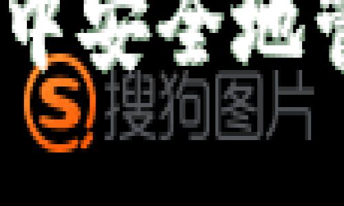  如何在TP钱包中安全地管理SHIB链资产