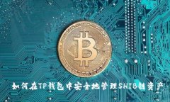  如何在TP钱包中安全地管理SHIB链资产