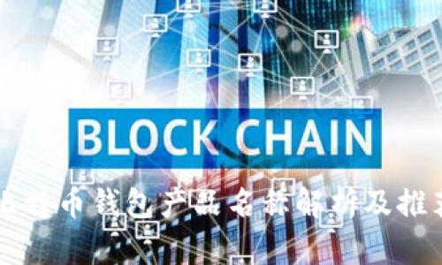 比特币钱包产品名称解析及推荐