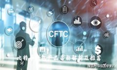 比特币钱包产品名称解析及推荐