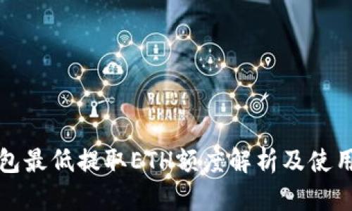 TP钱包最低提取ETH额度解析及使用指南