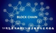 TP钱包最低提取ETH额度解析及使用指南