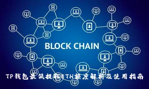 TP钱包最低提取ETH额度解析及使用指南