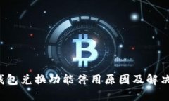  TP钱包兑换功能停用原因及解决方案