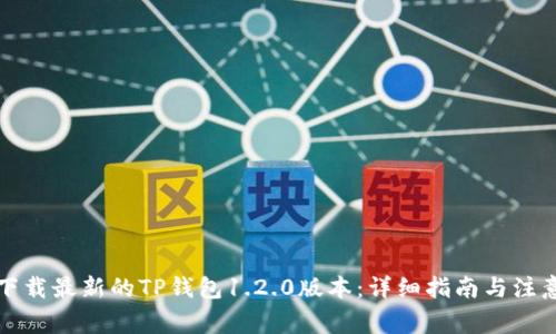 如何下载最新的TP钱包1.2.0版本：详细指南与注意事项