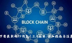 如何下载最新的TP钱包1.2.0版本：详细指南与注意